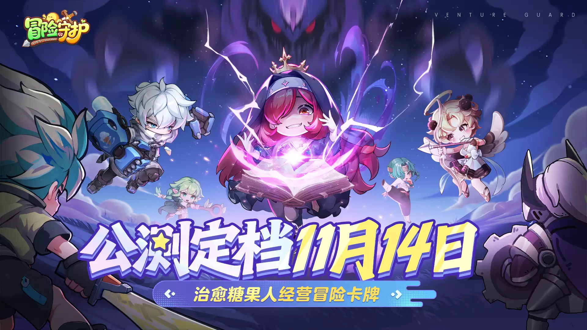 《冒险守护》上线时间分享