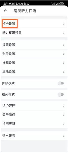 扇贝听力口语app打卡时间设置方法