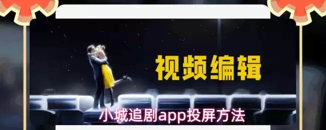 小城追剧app投屏方法