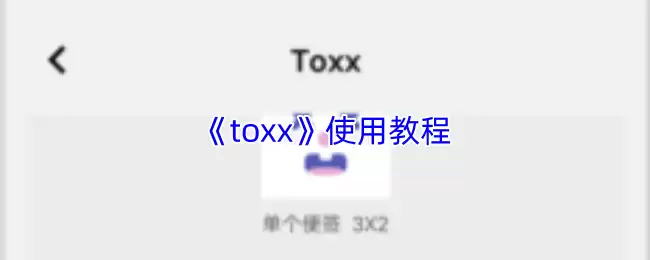 《toxx》使用教程