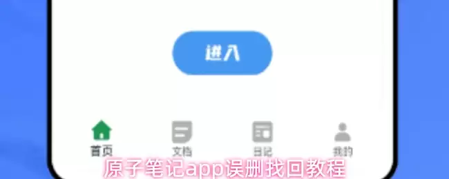 原子笔记app误删找回教程