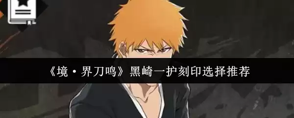《境·界刀鸣》黑崎一护刻印选择推荐
