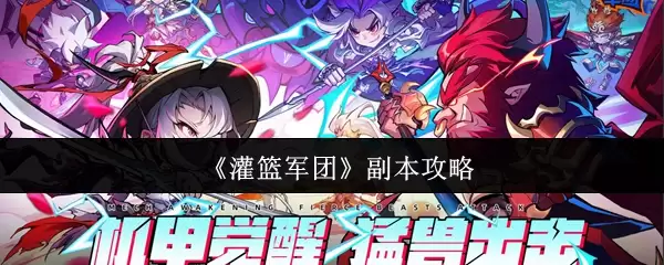 《灌篮军团》副本攻略