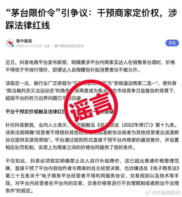抖音回应“茅台限价令”谣言：某电商平台在操纵舆论