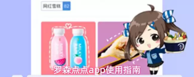 罗森点点app使用指南