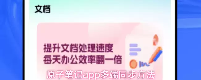 原子笔记app多端同步方法