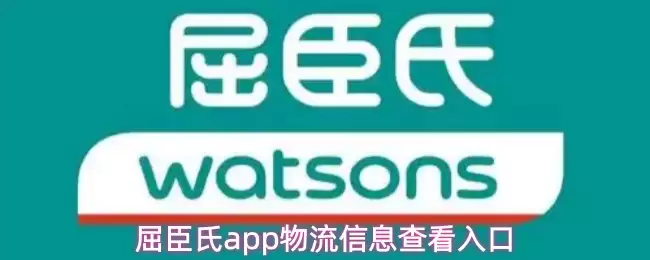 屈臣氏app物流信息查看入口