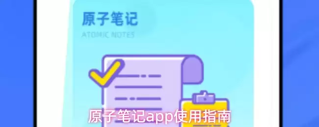 原子笔记app使用指南