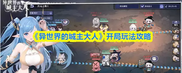 《异世界的城主大人》开局玩法攻略