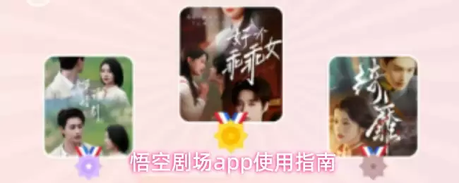 悟空剧场app使用指南