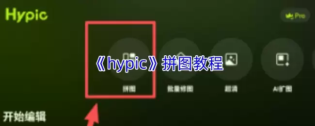 《hypic》拼图教程