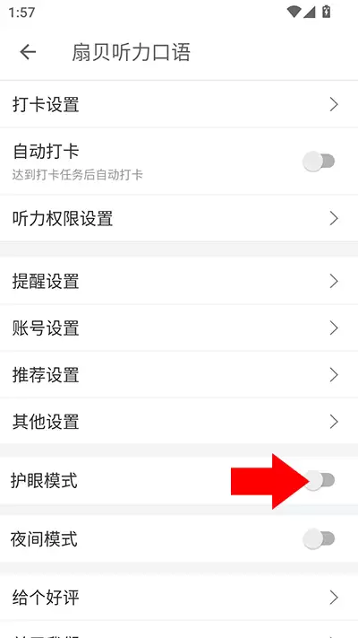 扇贝听力口语app护眼模式开启方法