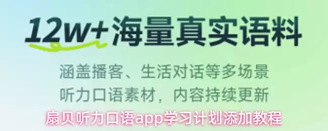 扇贝听力口语app学习计划添加教程