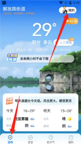 《瑞奇天气》注销账号方法