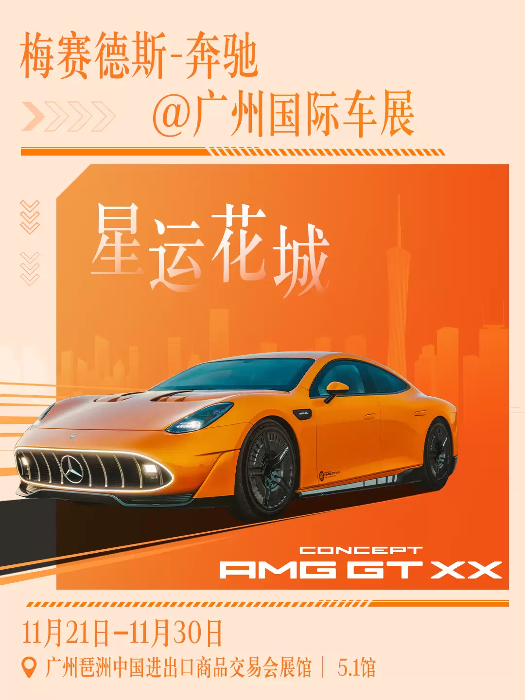 奔驰公布 2025 广州车展参展阵容:Vision Iconic、AMG GT XX 概念车中国首秀