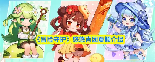 《冒险守护》悠悠青团夏倾介绍