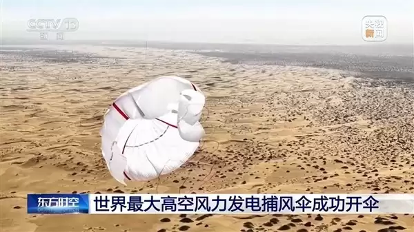 我国成功试验世界最大高空风力发电捕风伞
