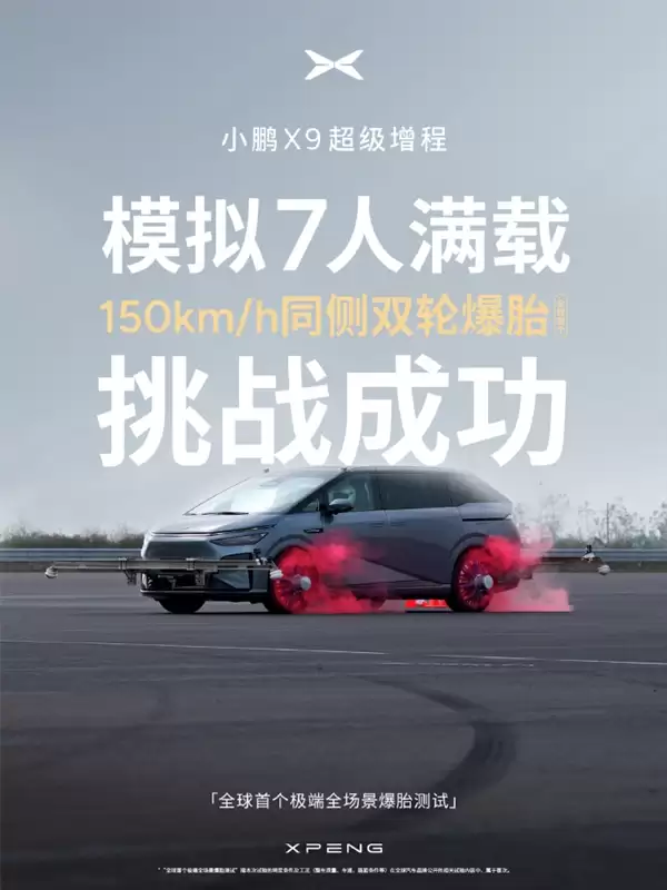何小鹏称极端全场景爆胎测试全胜 安全才是真正的豪华