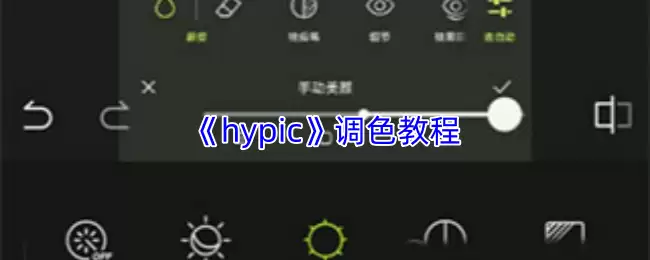 《hypic》调色教程