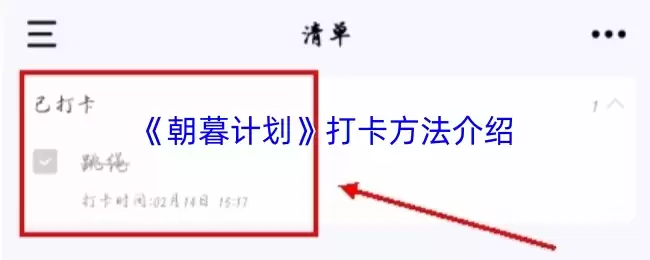 《朝暮计划》打卡方法介绍