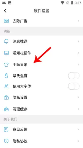 《新晴天》更换皮肤主题方法