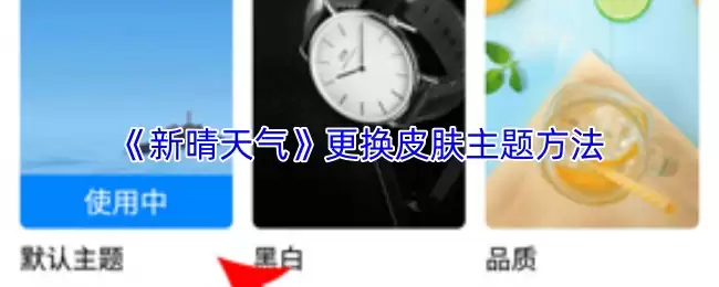 《新晴天》更换皮肤主题方法