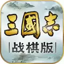 三国志战棋