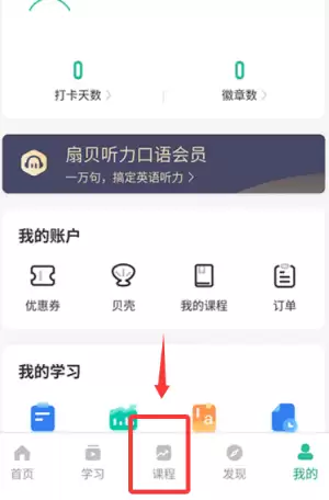 扇贝听力口语app使用说明