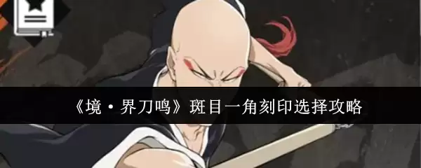 《境·界刀鸣》斑目一角刻印选择攻略