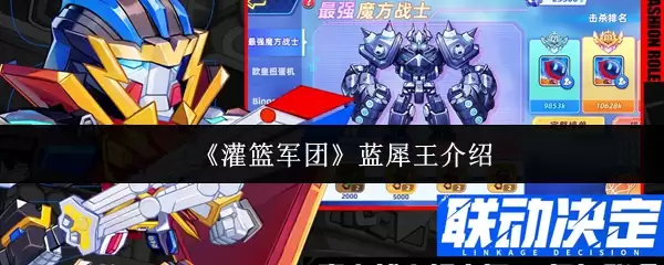 《灌篮军团》蓝犀王介绍