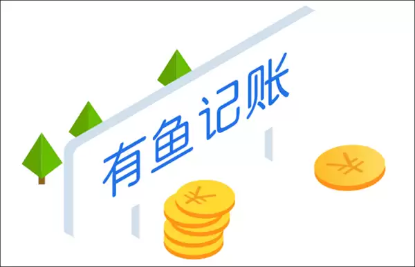 有鱼记账恢复数据