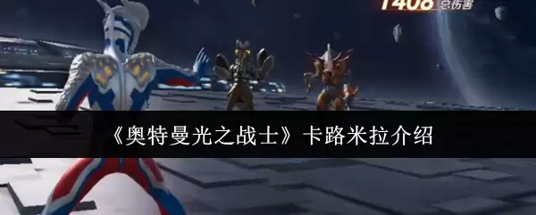 《奥特曼光之战士》卡路米拉介绍