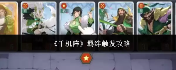 《千机阵》羁绊触发攻略