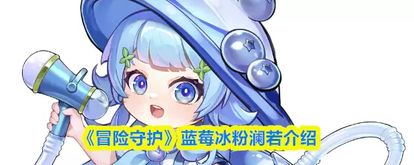 《冒险守护》蓝莓冰粉洛若介绍