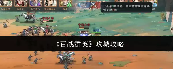 《百战群英》攻城攻略
