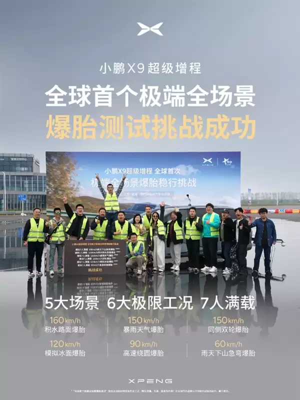 何小鹏称极端全场景爆胎测试全胜 安全才是真正的豪华