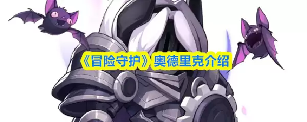 《冒险守护》奥德里克介绍