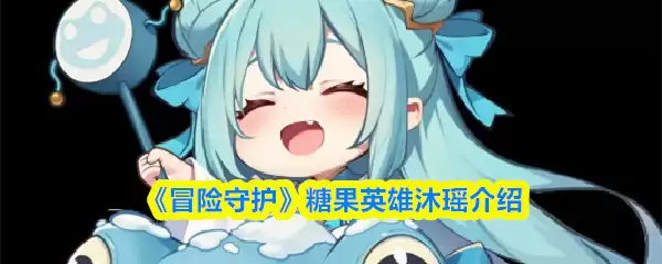 《冒险守护》糖果英雄沐瑶介绍