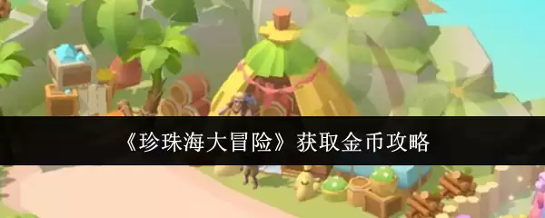《珍珠海大冒险》获取金币攻略