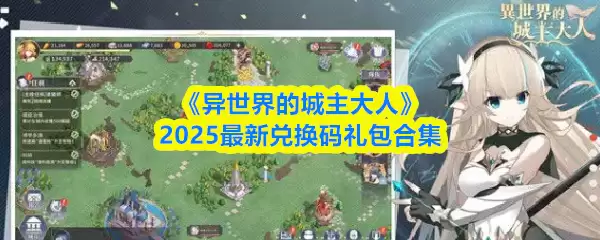 《异世界的城主大人》2025最新兑换码礼包合集