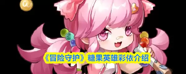 《冒险守护》糖果英雄彩依介绍