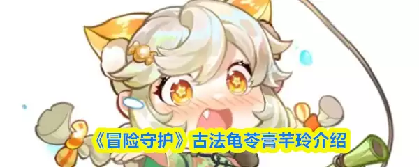 《冒险守护》古法龟苓膏蚬玲介绍