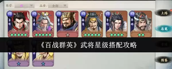 《百战群英》武将星阶搭配攻略