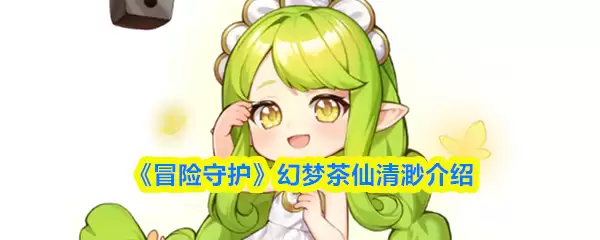 《冒险守护》幻梦茶仙清滟介绍