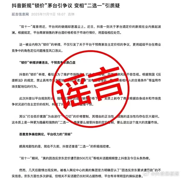 抖音回应“茅台限价令”谣言：某电商平台在操纵舆论