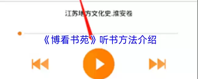 《博看书苑》听书方法介绍