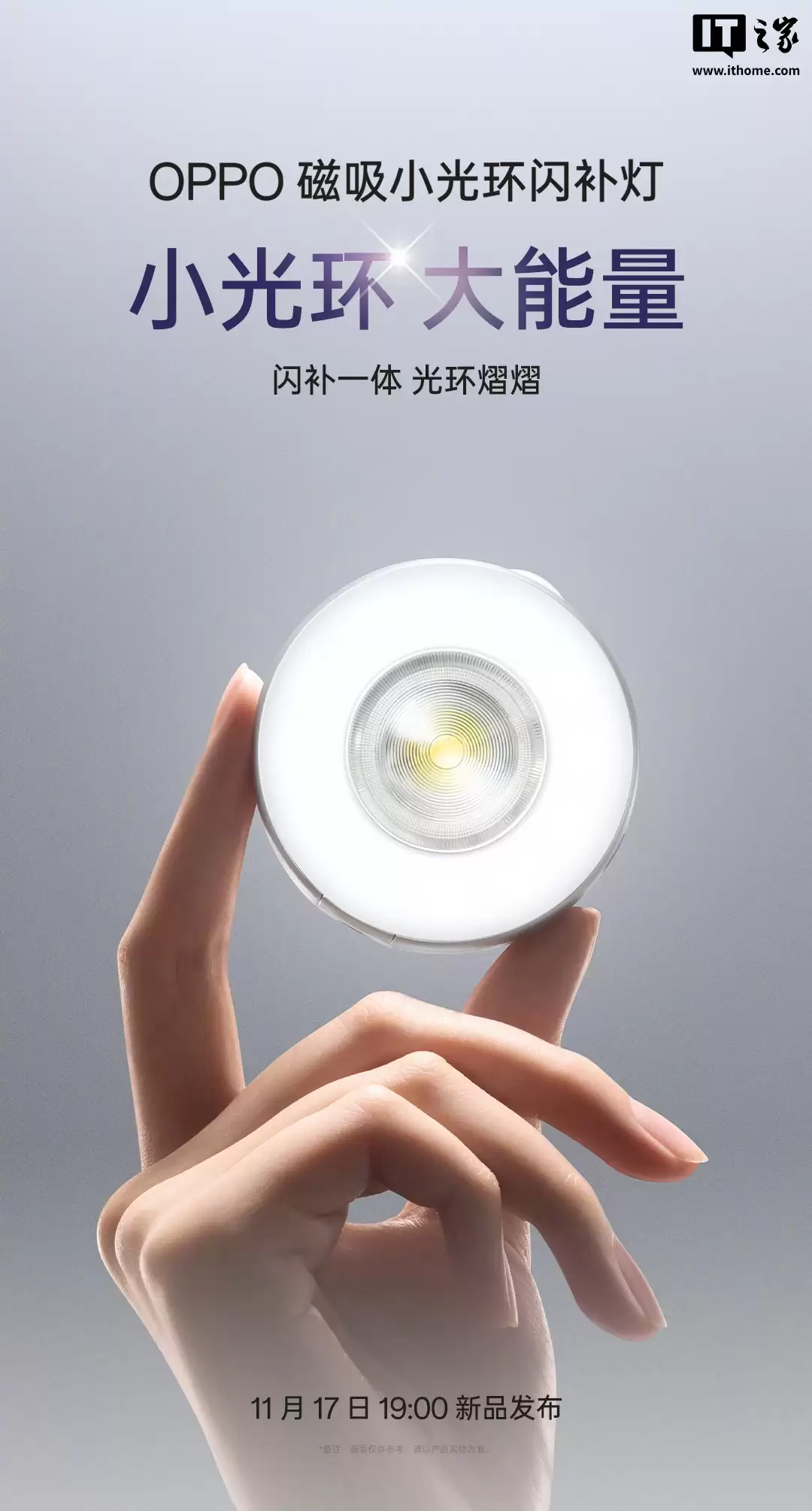 OPPO Reno15 Pro 手机直播“搭档”亮相,含磁吸支架自拍杆、小光环补光灯等