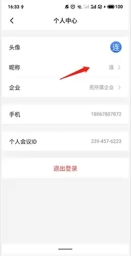 《网易会议》改名方法介绍