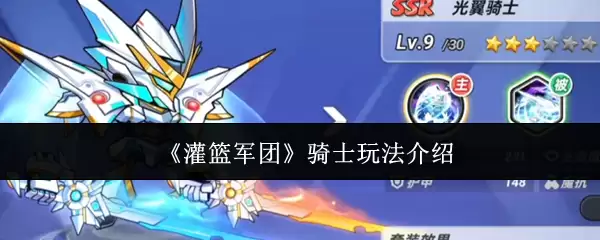 《灌篮军团》骑士玩法介绍