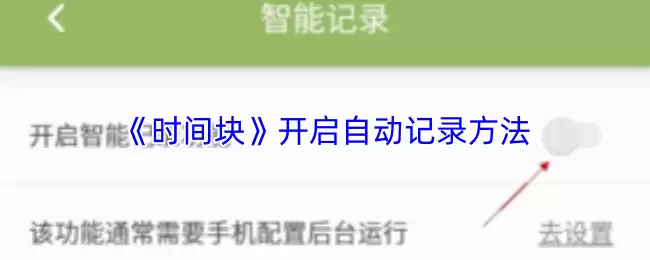 《时间块》开启自动记录方法